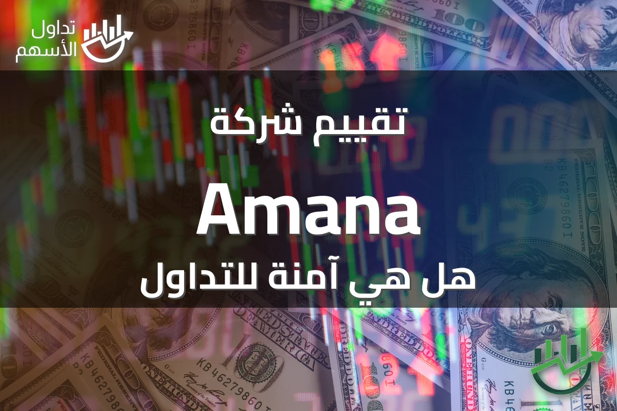 تقييم شركة Amana هل هي آمنة للتداول