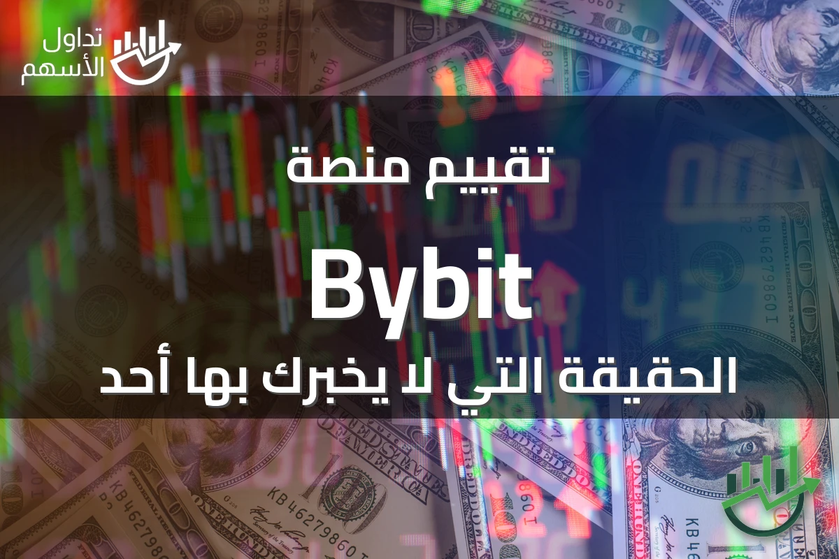 تقييم منصة Bybit الحقيقة التي لا يخبرك بها أحد