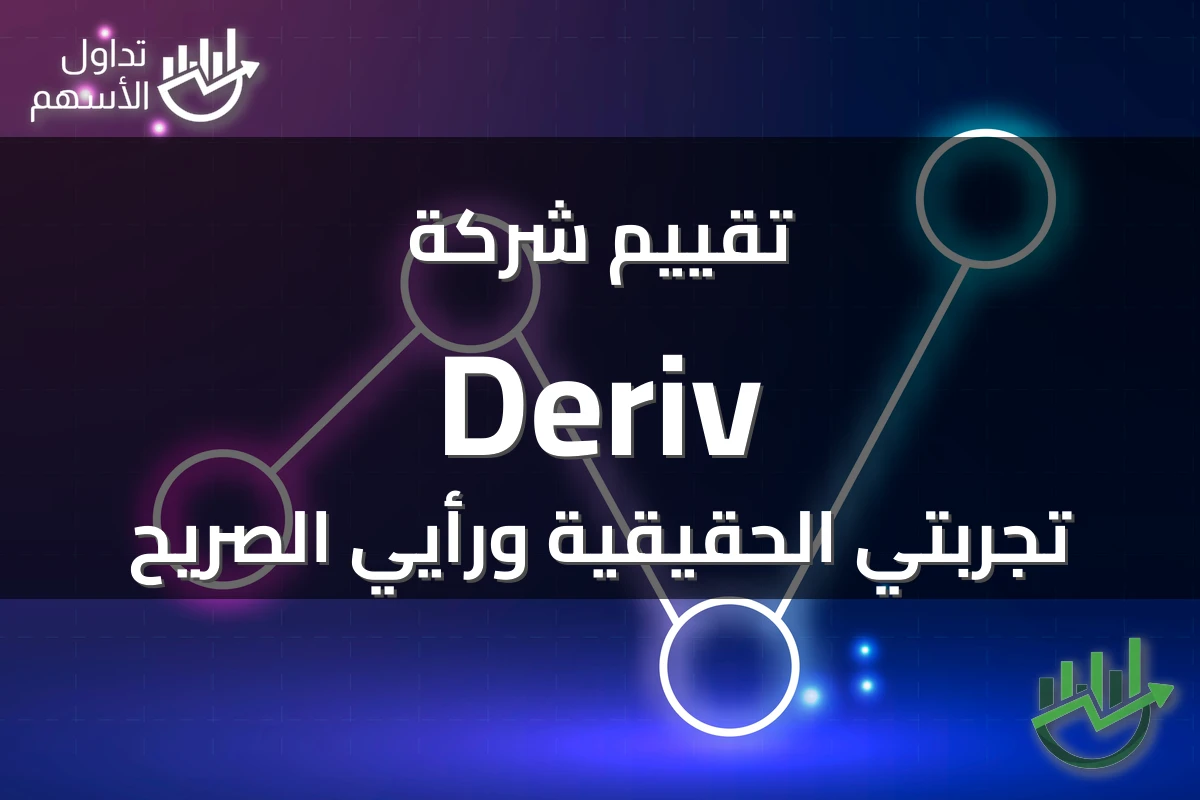 تقييم شركة Deriv تجربتي الحقيقية ورأيي الصريح