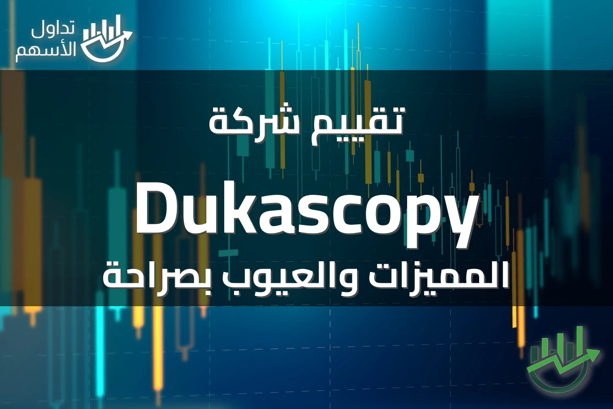 تقييم شركة Dukascopy المميزات والعيوب بصراحة