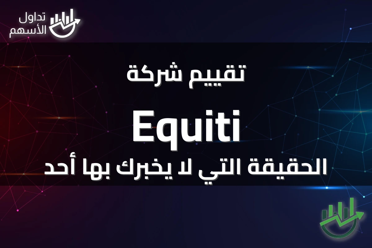 تقييم شركة Equiti الحقيقة التي لا يخبرك بها أحد