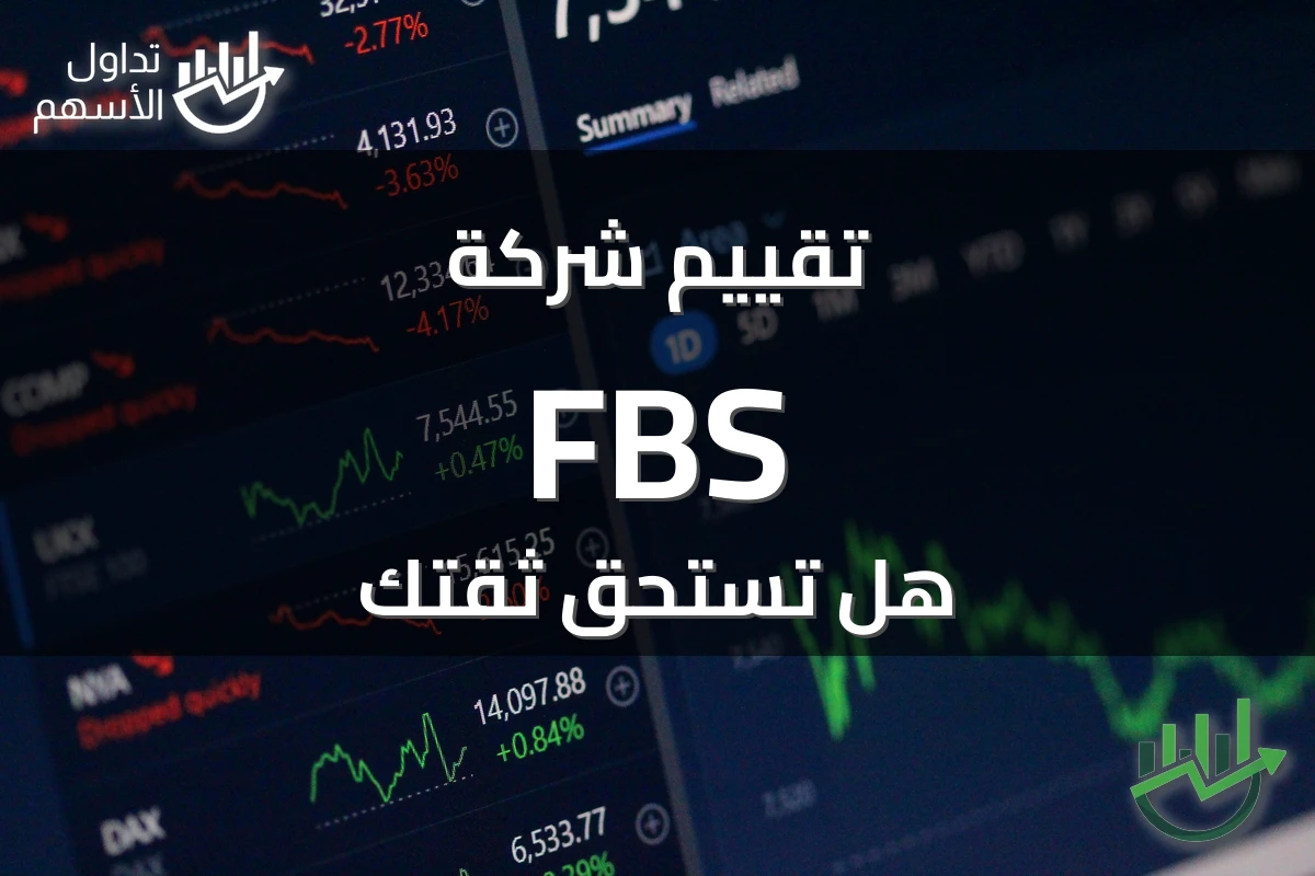 تقييم شركة FBS هل تستحق ثقتك