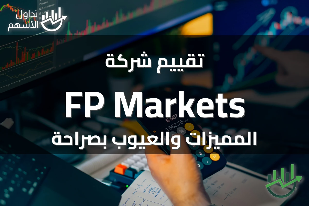 تقييم شركة FP Markets المميزات والعيوب بصراحة