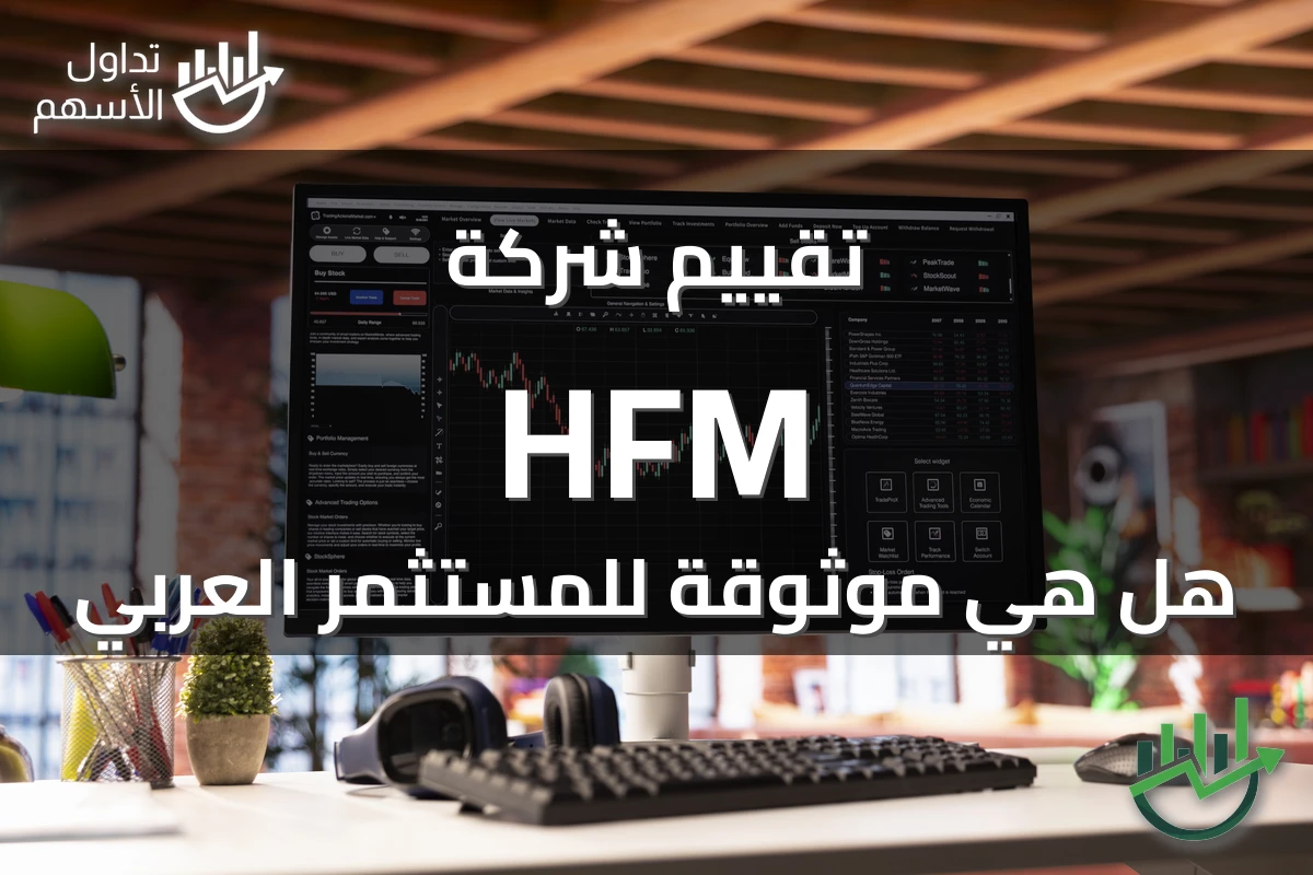 تقييم شركة HFM هل هي موثوقة للمستثمر العربي