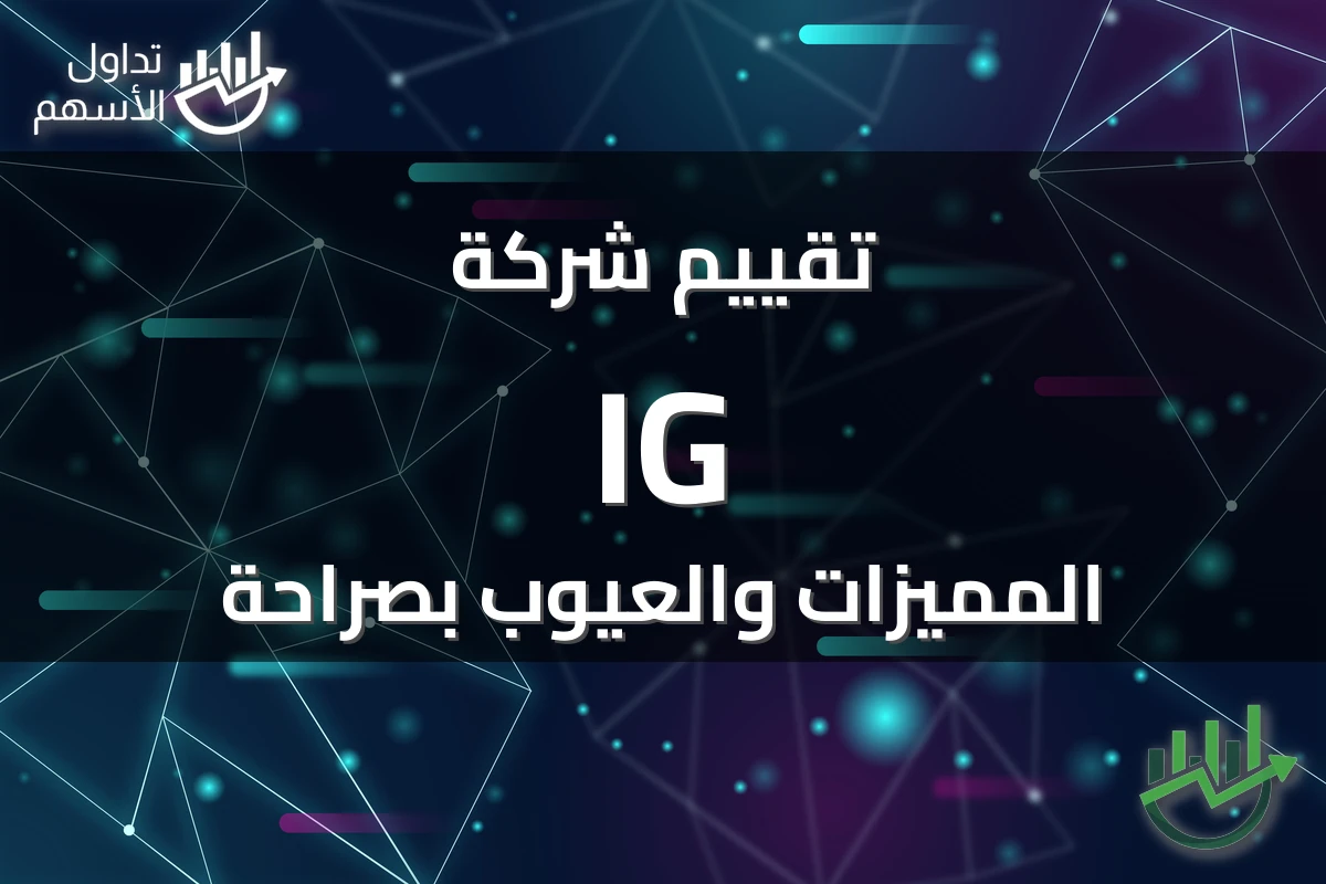 تقييم شركة IG المميزات والعيوب بصراحة