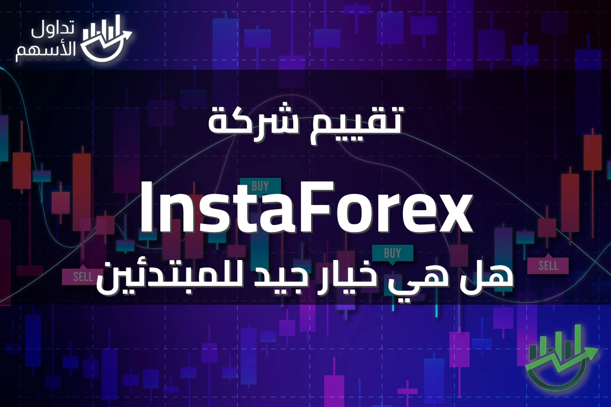 تقييم شركة InstaForex هل هي خيار جيد للمبتدئين