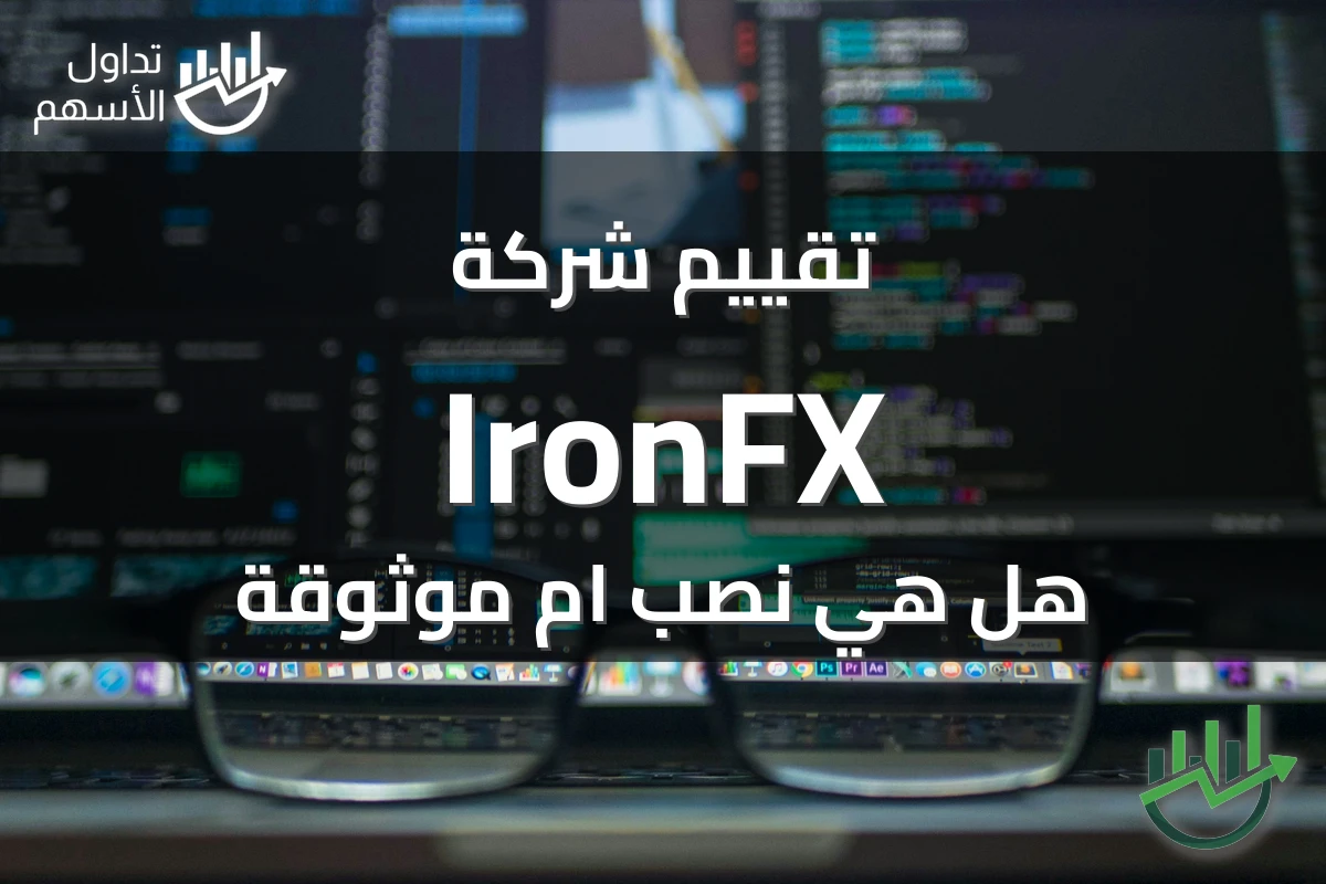 تقييم شركة IronFX هل هي نصب ام موثوقة