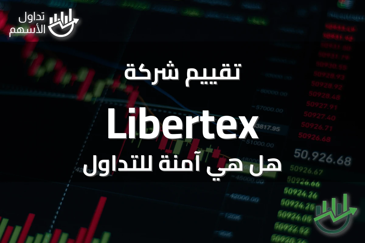 تقييم شركة Libertex هل هي آمنة للتداول