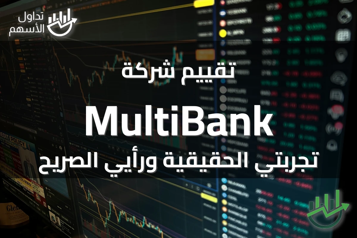 تقييم شركة MultiBank تجربتي الحقيقية ورأيي الصريح
