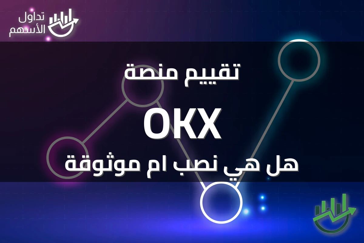 تقييم منصة OKX هل هي نصب ام موثوقة