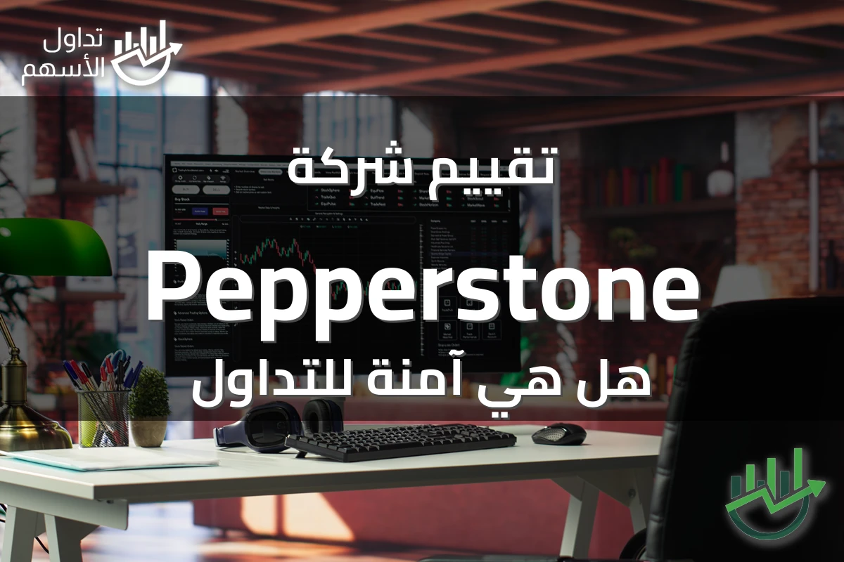 تقييم شركة Pepperstone هل هي آمنة للتداول