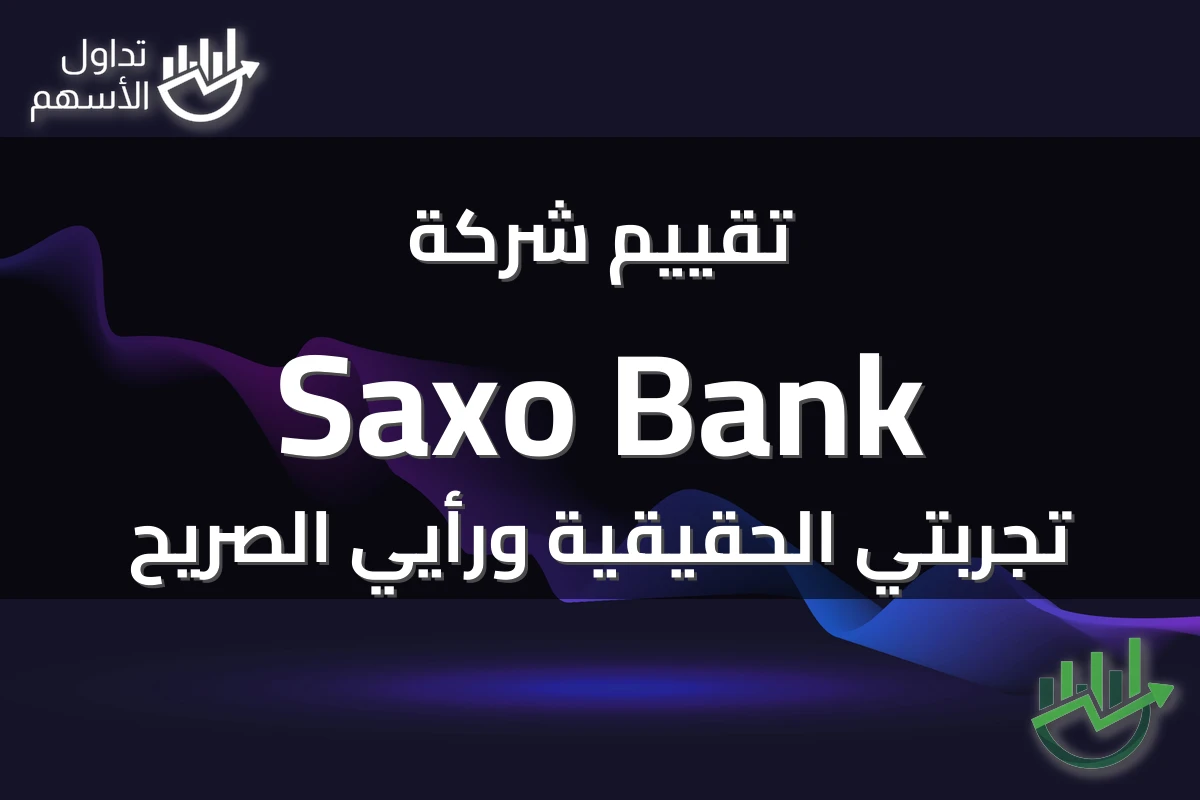 تقييم شركة Saxo Bank تجربتي الحقيقية ورأيي الصريح