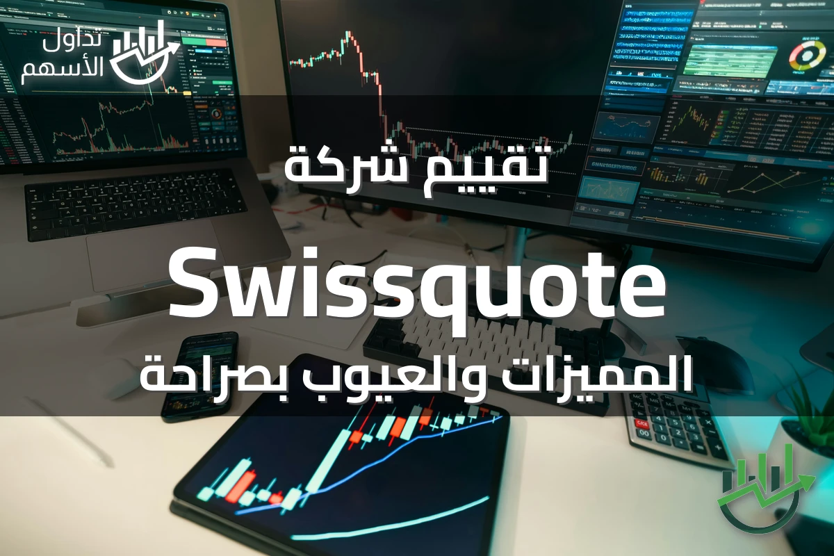 تقييم شركة Swissquote المميزات والعيوب بصراحة