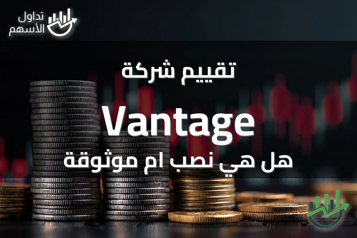 تقييم شركة Vantage هل هي نصب ام موثوقة