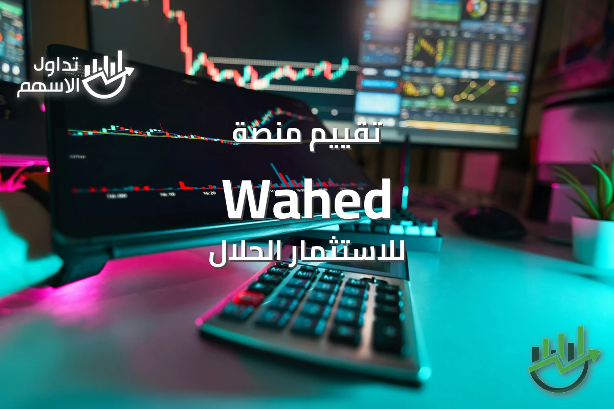 تقييم Wahed