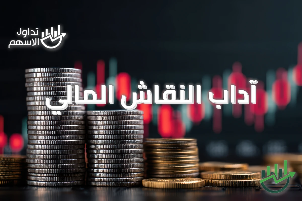 آداب النقاش المالي