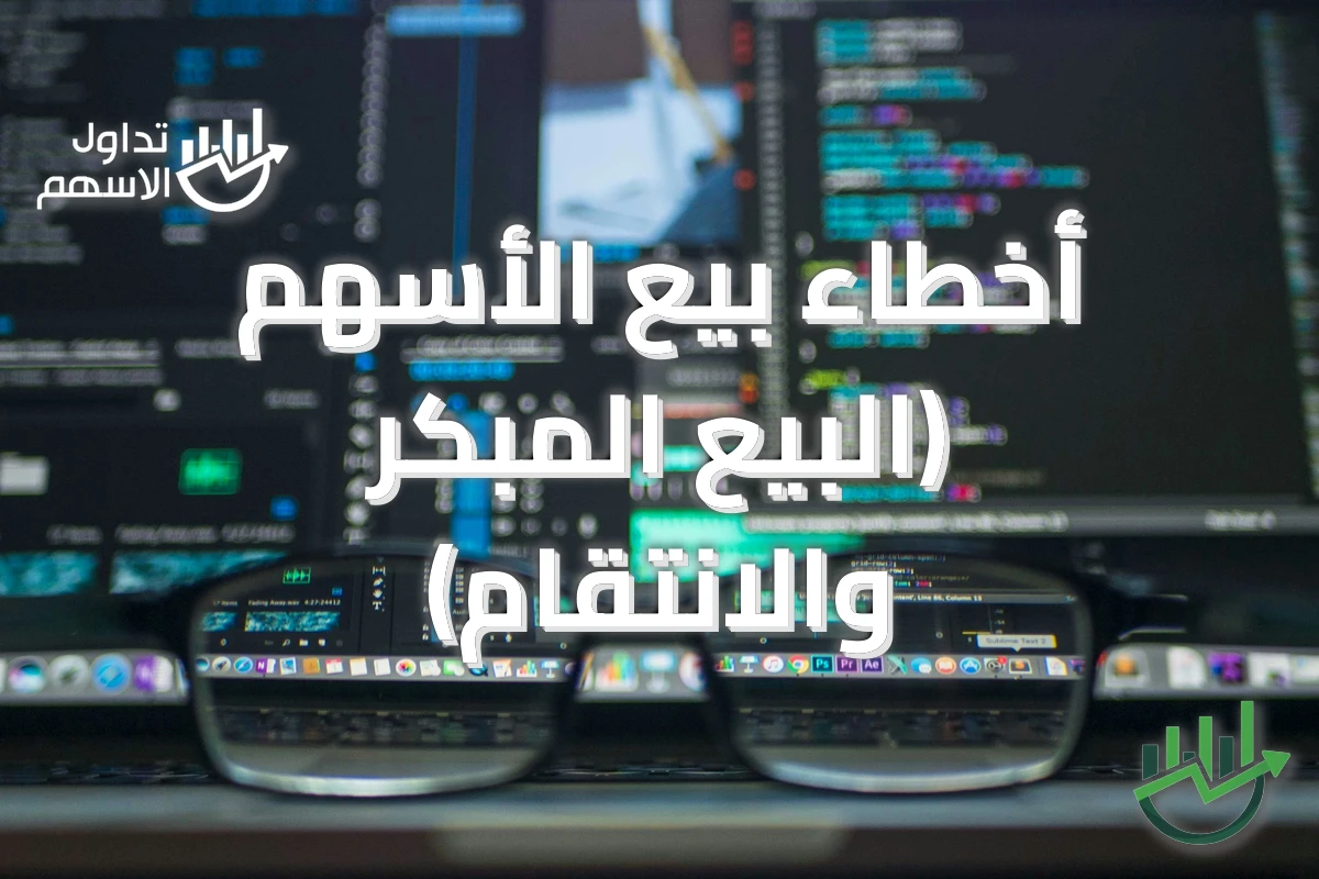 أخطاء بيع الأسهم (البيع المبكر والانتقام)