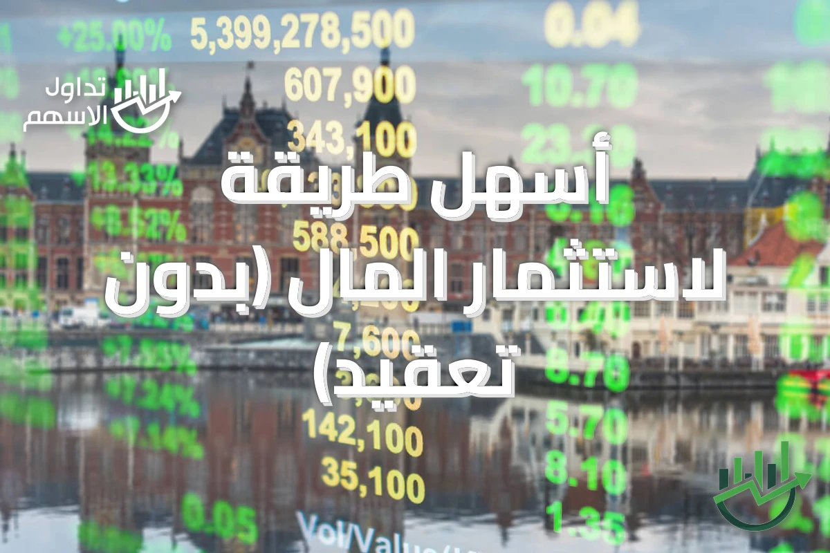 أسهل طريقة لاستثمار المال (بدون تعقيد)