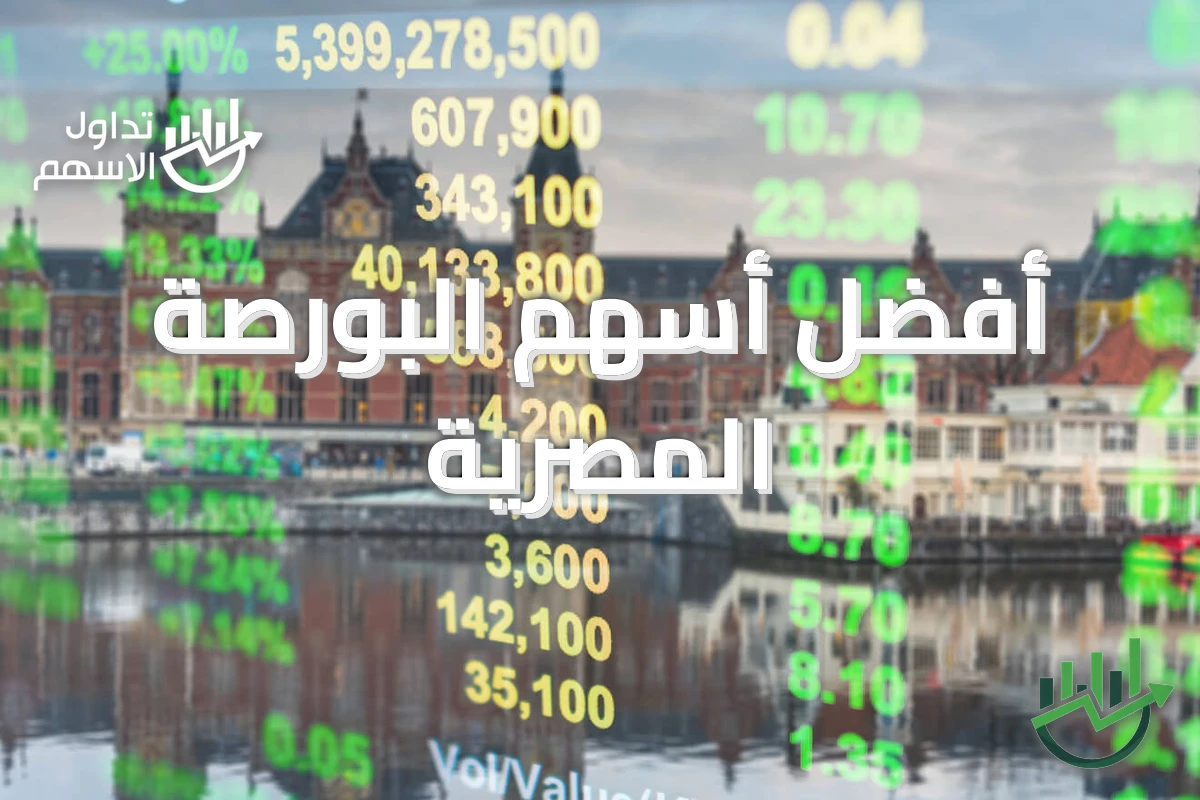 أفضل أسهم البورصة المصرية