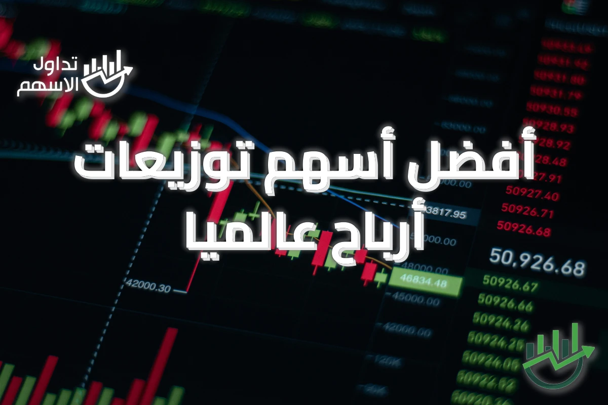 أفضل أسهم توزيعات أرباح عالميًا