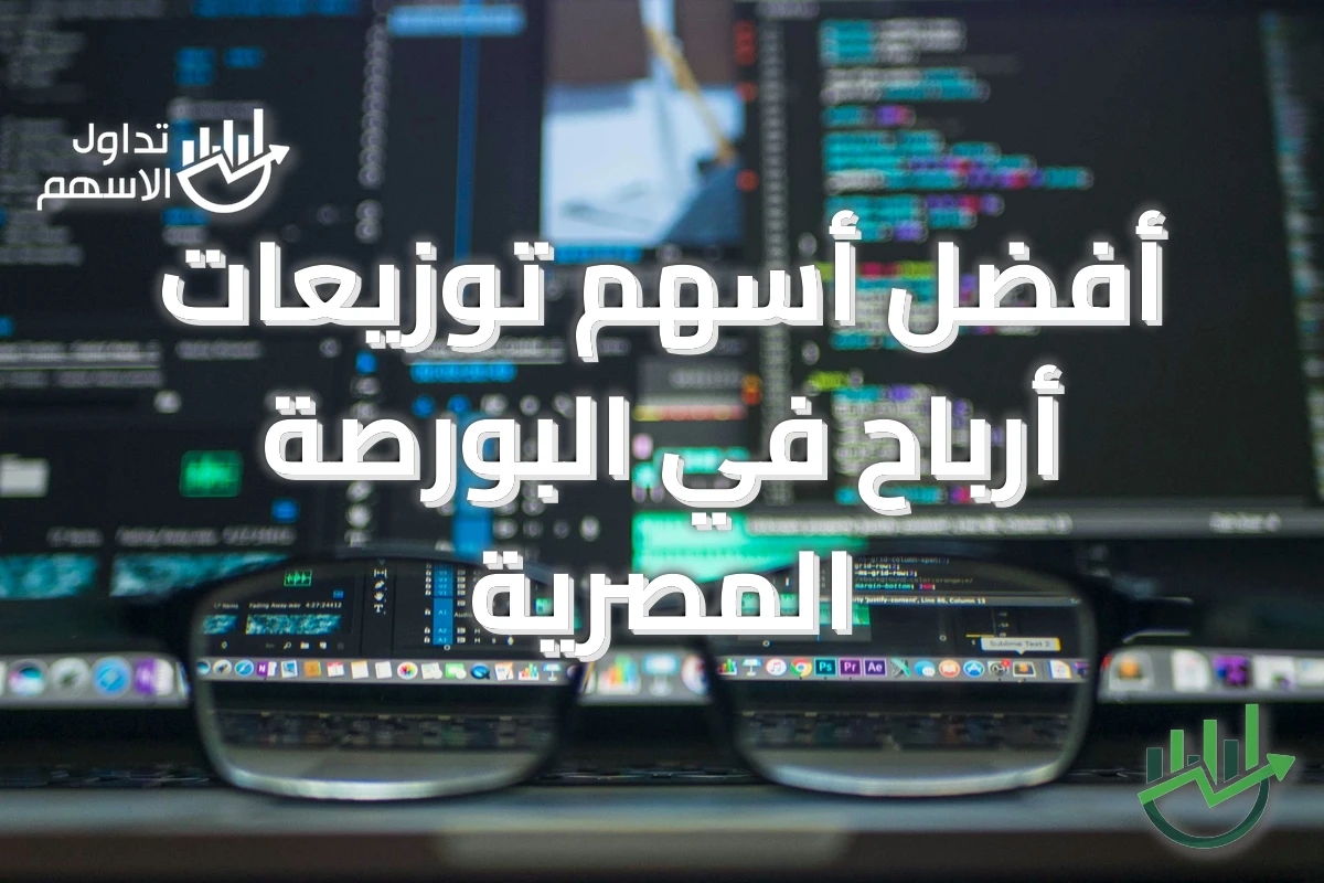 أفضل أسهم توزيعات أرباح في البورصة المصرية