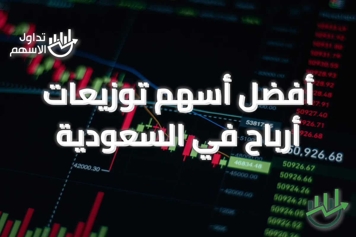 أفضل أسهم توزيعات أرباح في السعودية