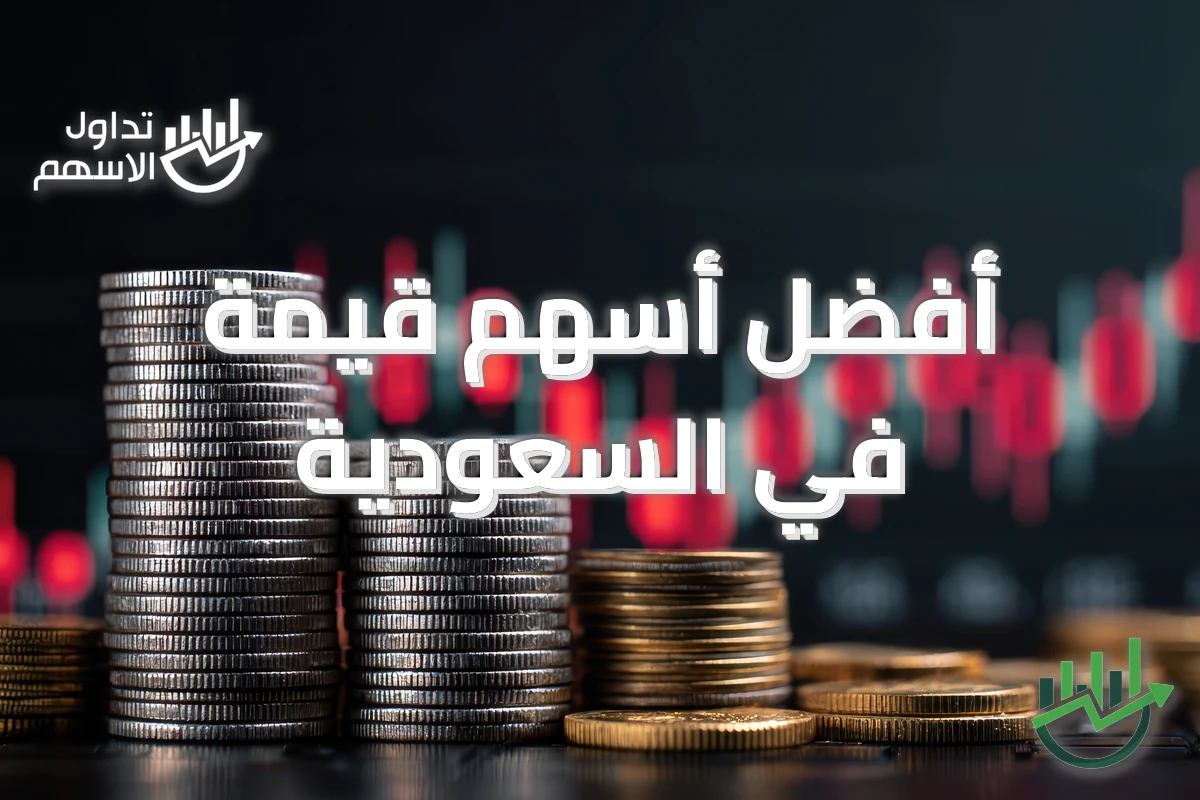 أفضل أسهم قيمة في السعودية