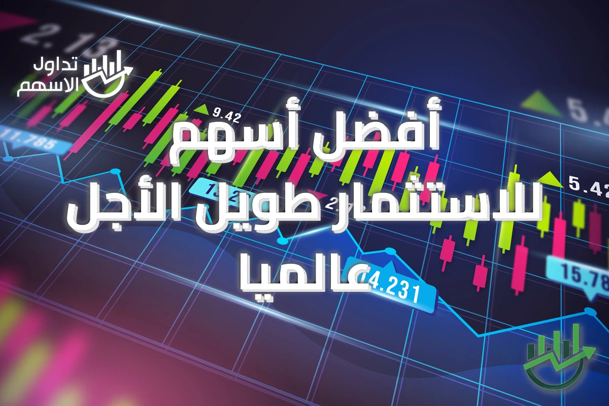 أفضل أسهم للاستثمار طويل الأجل عالميًا