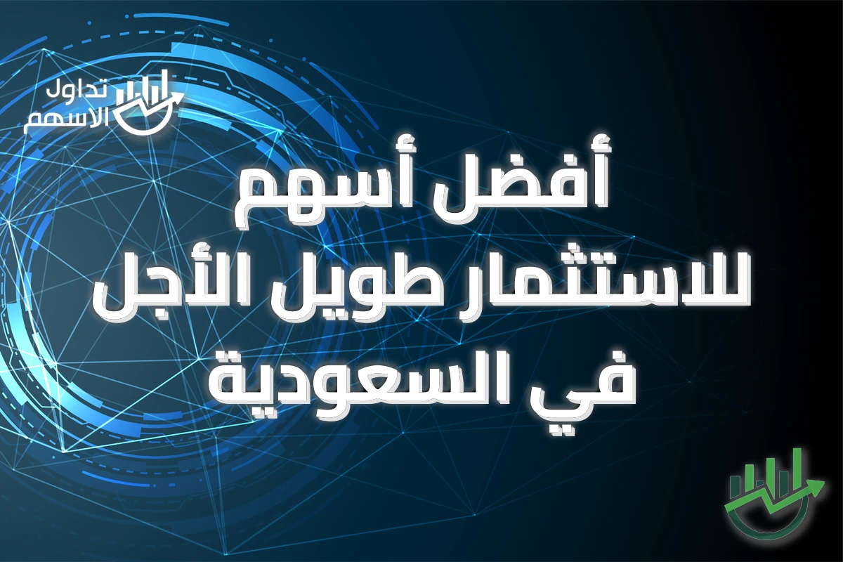 أفضل أسهم للاستثمار طويل الأجل في السعودية