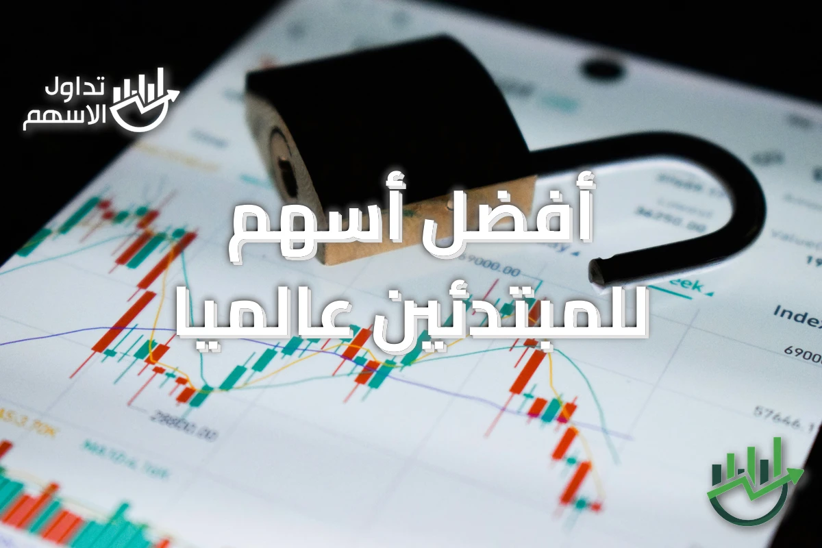 أفضل أسهم للمبتدئين عالميًا