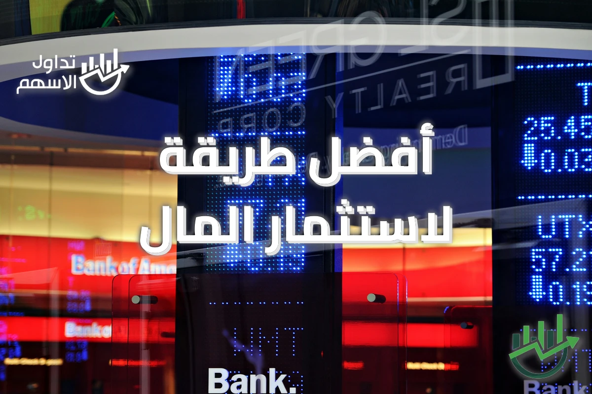 أفضل طريقة لاستثمار المال