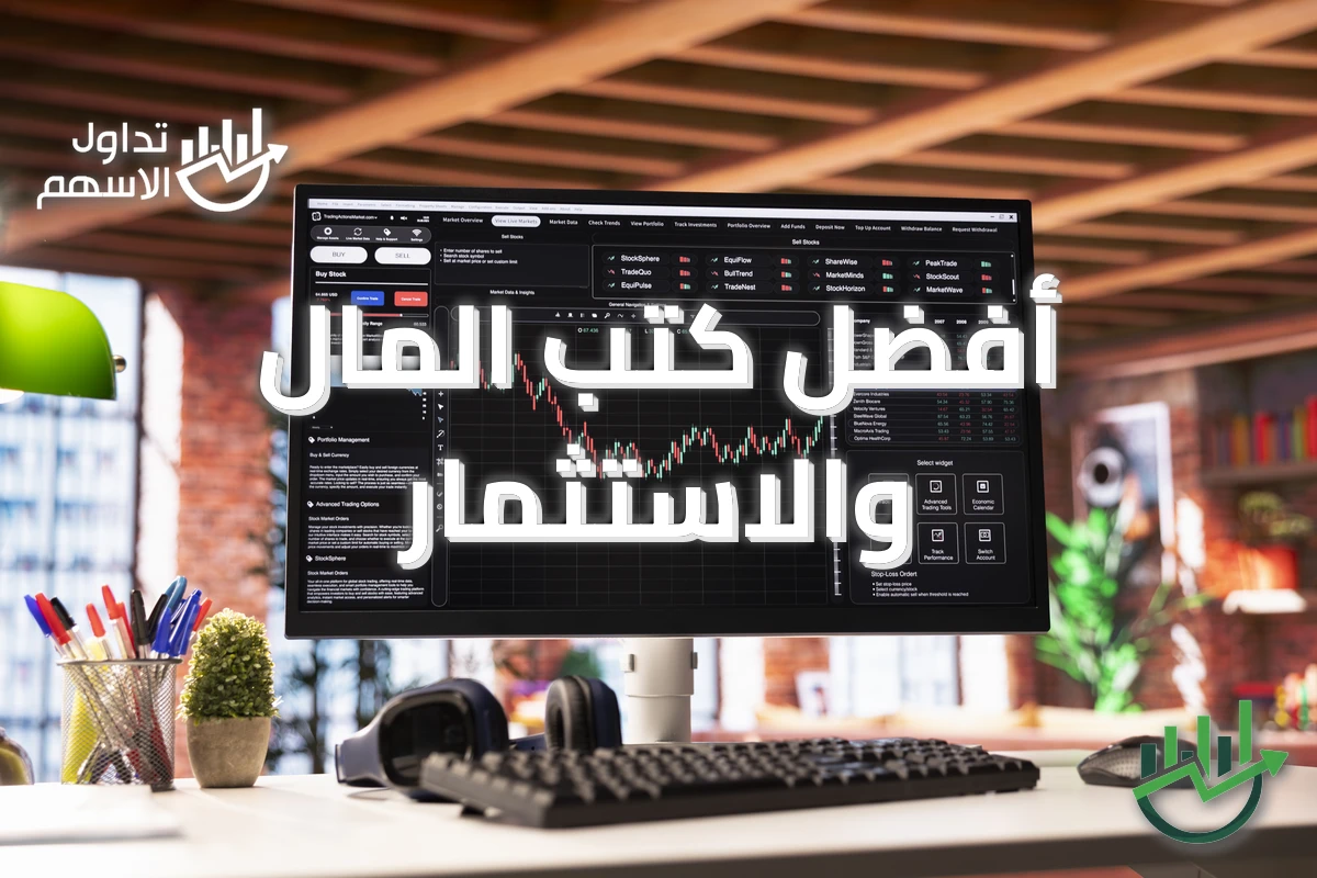 أفضل كتب المال والاستثمار