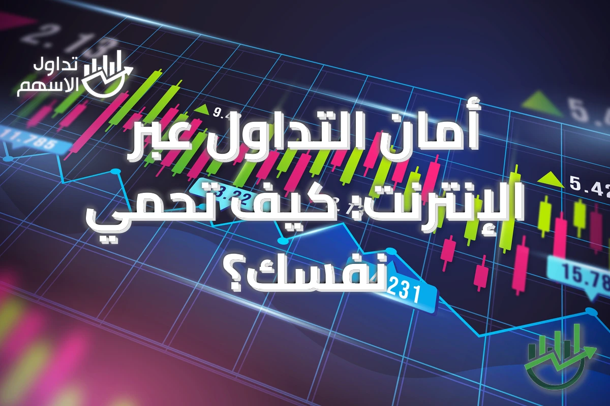 أمان التداول عبر الإنترنت: كيف تحمي نفسك؟