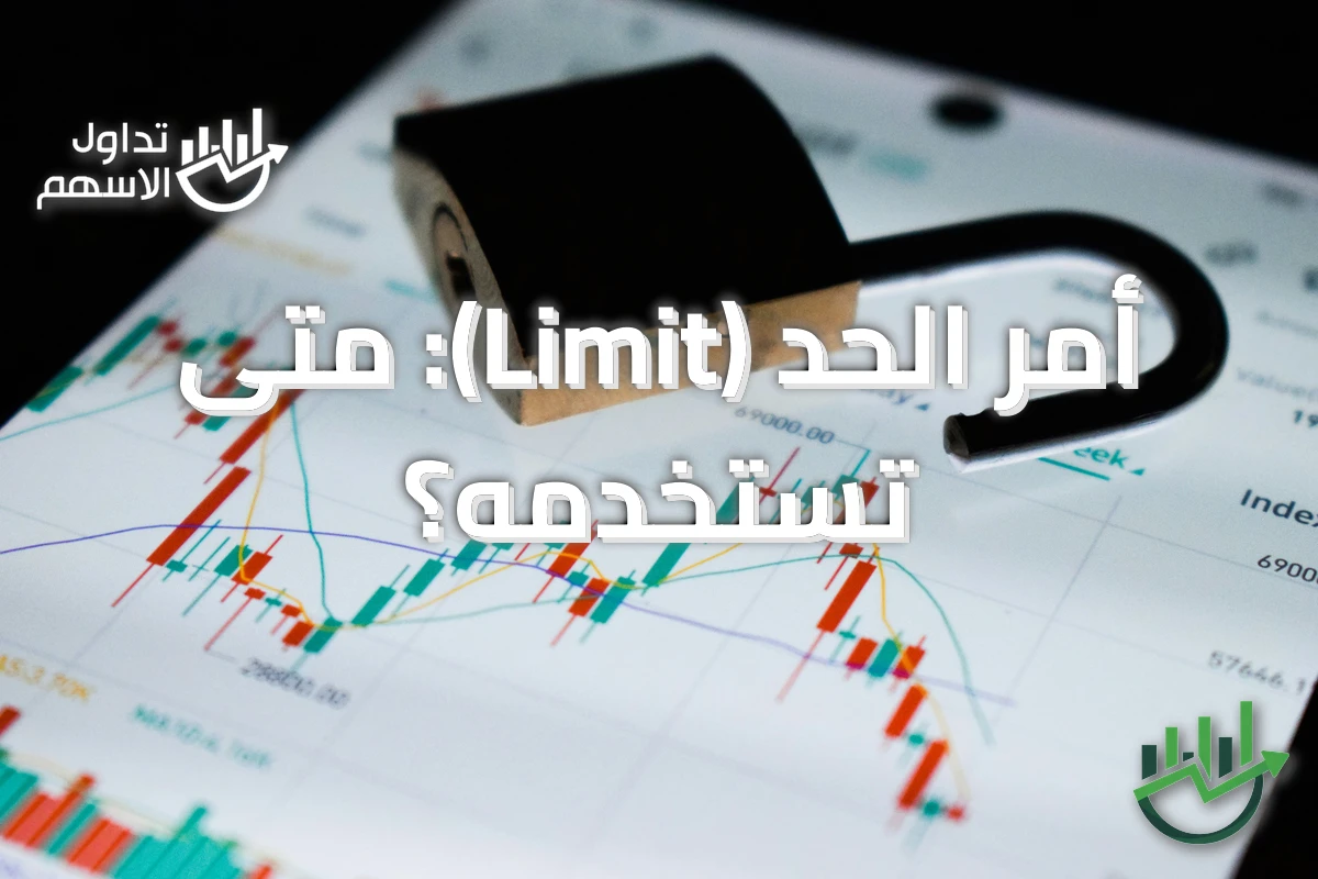 أمر الحد (Limit): متى تستخدمه؟