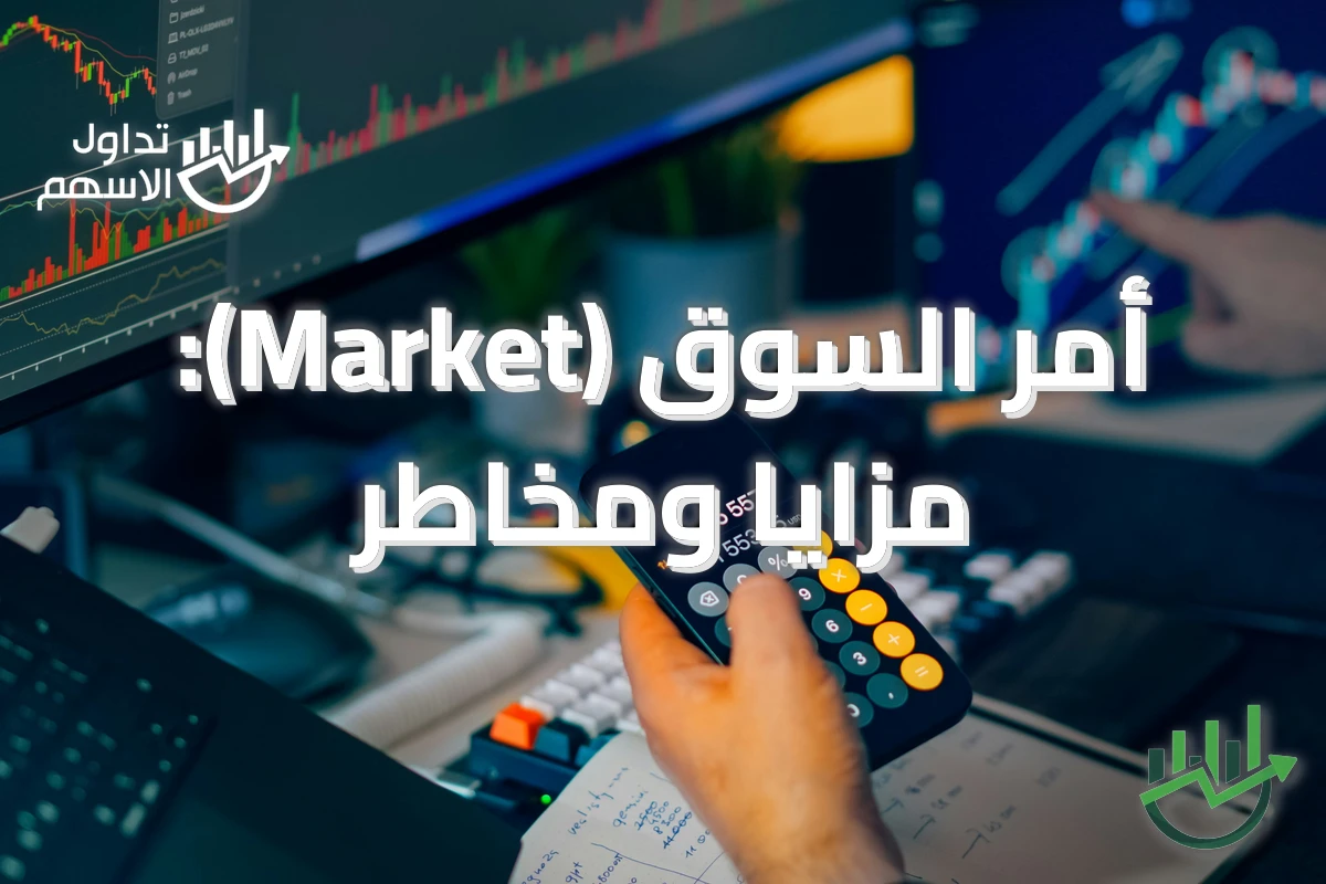 أمر السوق (Market): مزايا ومخاطر