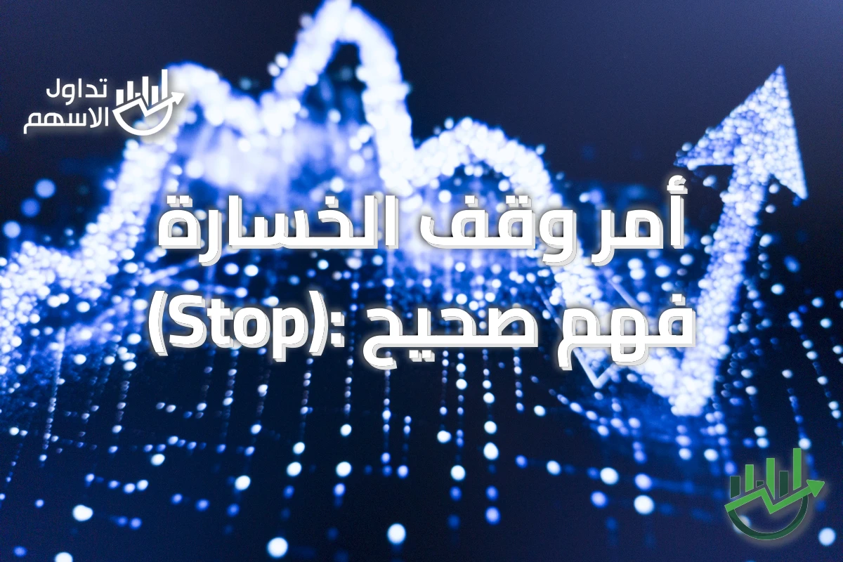 أمر وقف الخسارة (Stop): فهم صحيح