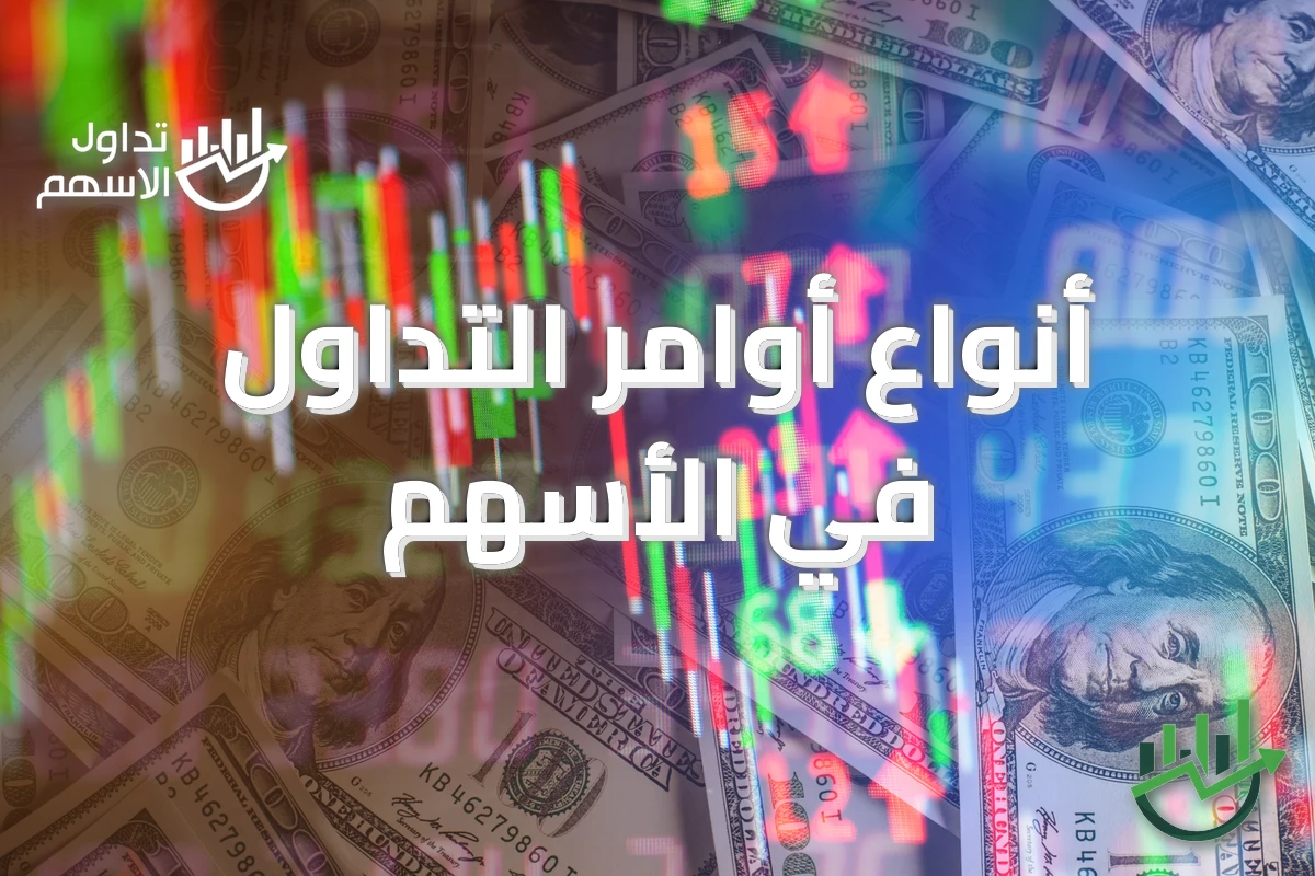 أنواع أوامر التداول في الأسهم