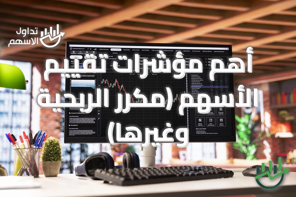 أهم مؤشرات تقييم الأسهم (مكرر الربحية وغيرها)