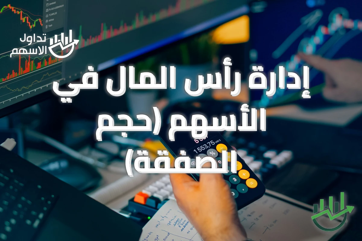 إدارة رأس المال في الأسهم (حجم الصفقة)