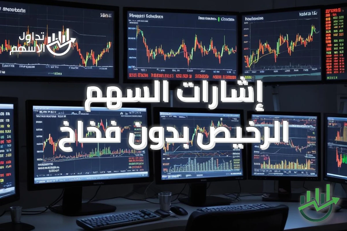 إشارات السهم الرخيص بدون فخاخ