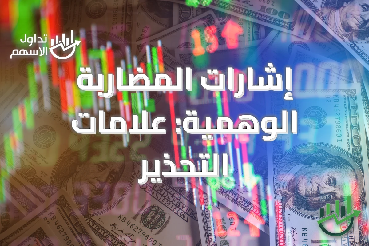إشارات المضاربة الوهمية: علامات التحذير