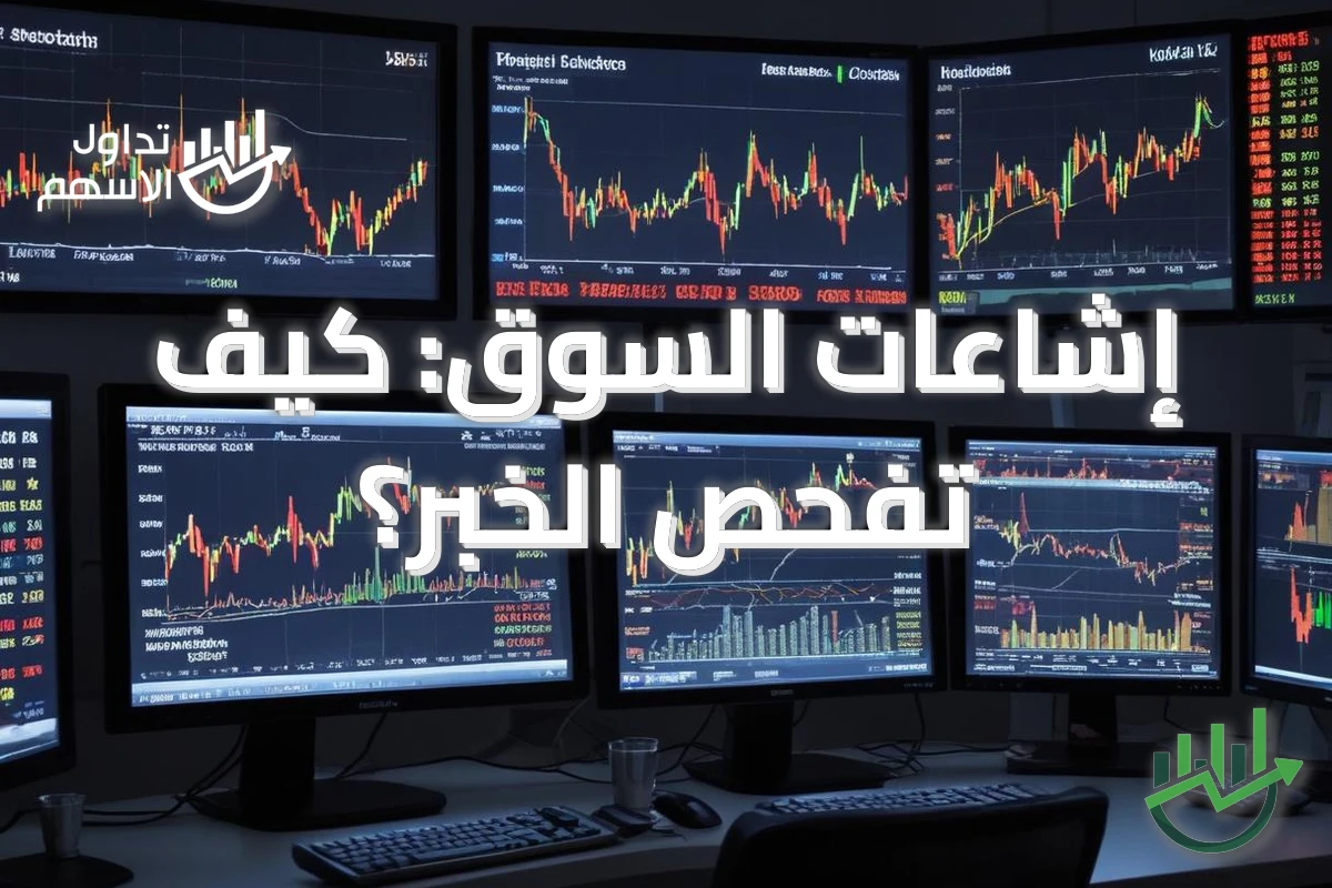 إشاعات السوق: كيف تفحص الخبر؟