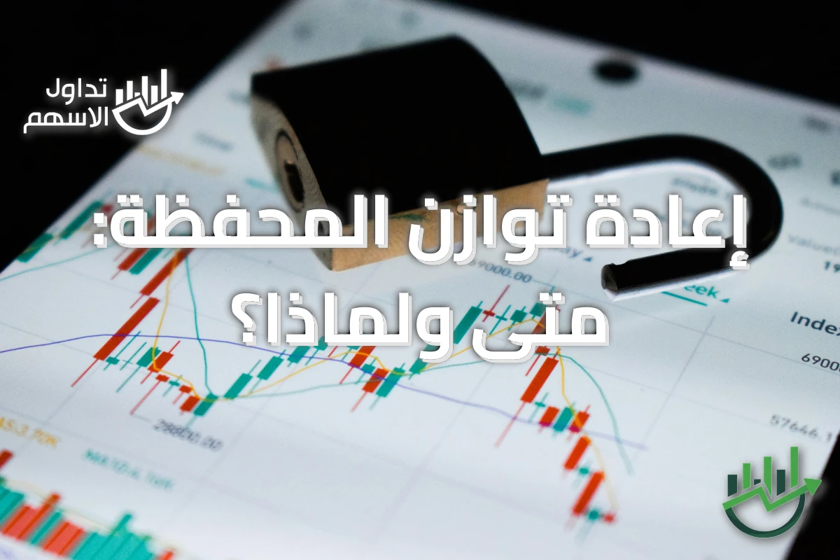 إعادة توازن المحفظة: متى ولماذا؟