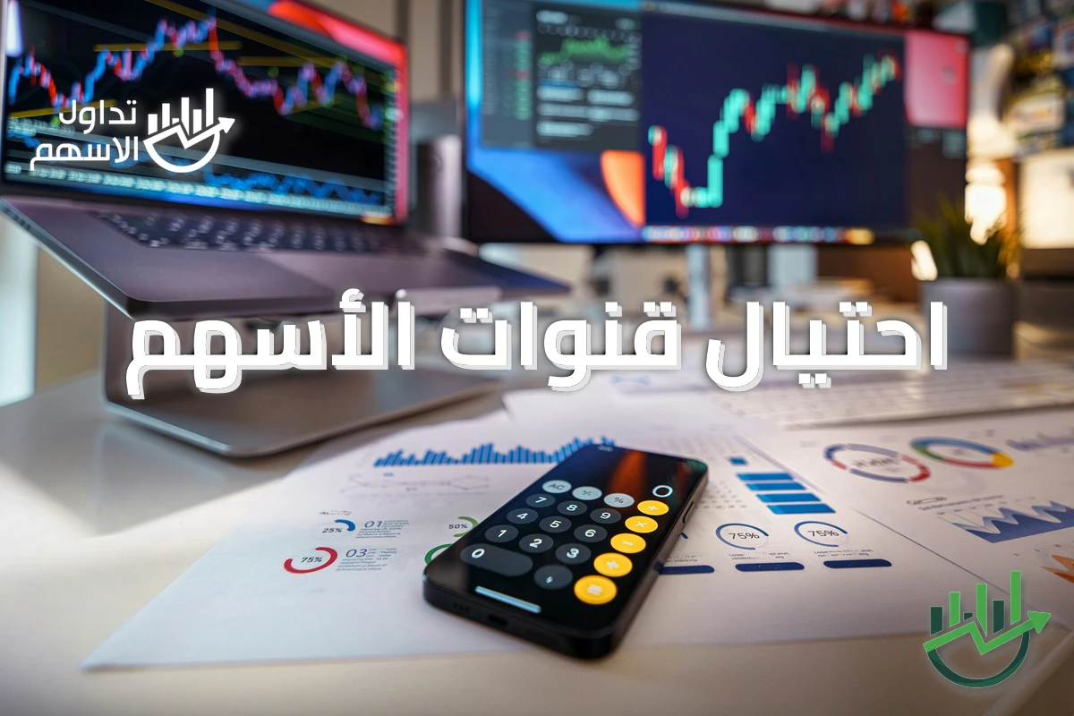 احتيال قنوات الأسهم