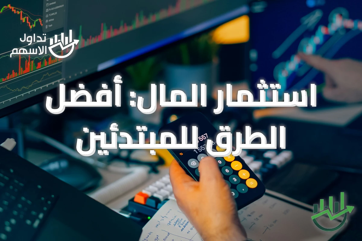 استثمار المال: أفضل الطرق للمبتدئين