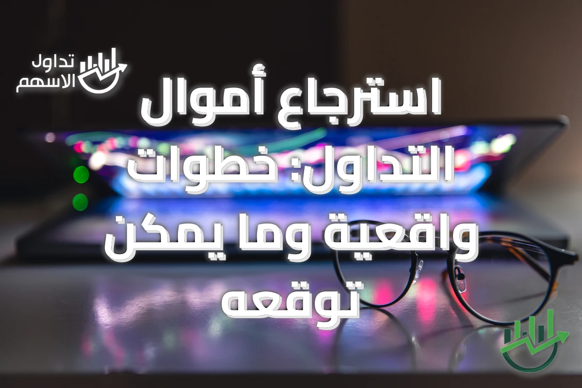 استرجاع أموال التداول: خطوات واقعية وما يمكن توقعه