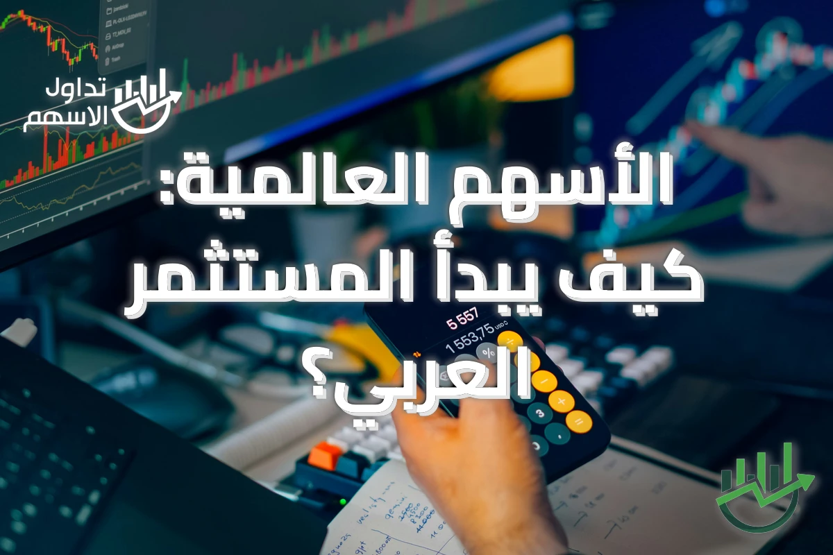 الأسهم العالمية: كيف يبدأ المستثمر العربي؟