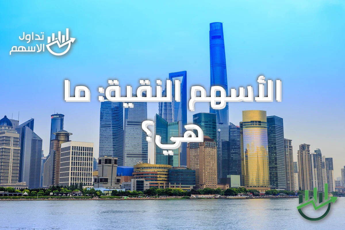 الأسهم النقية: ما هي؟