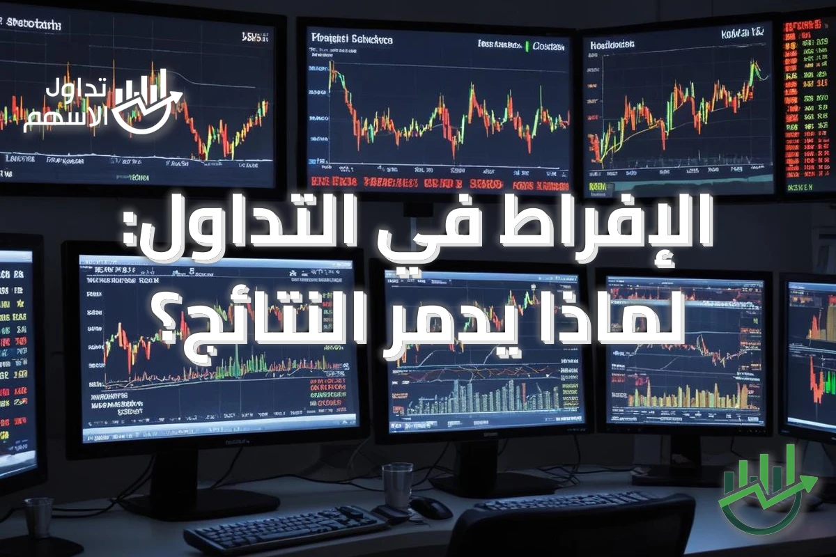 الإفراط في التداول: لماذا يدمّر النتائج؟