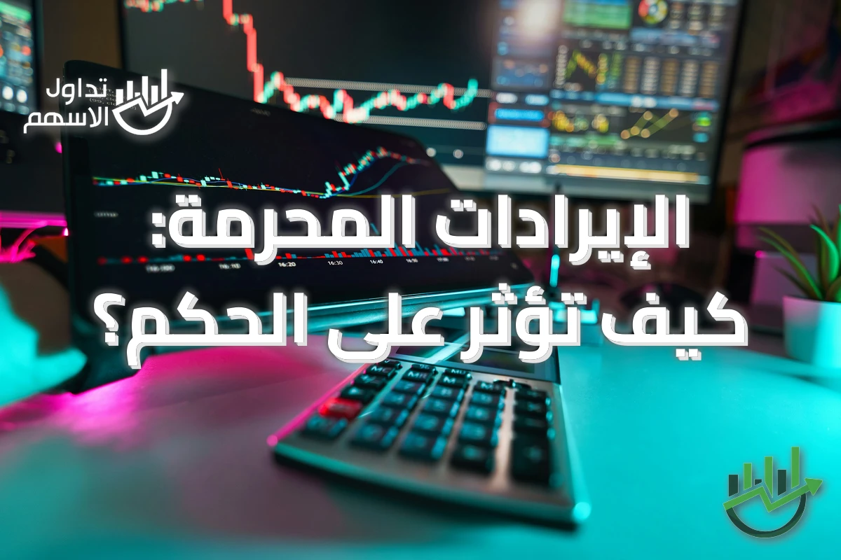 الإيرادات المحرمة: كيف تؤثر على الحكم؟